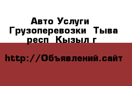 Авто Услуги - Грузоперевозки. Тыва респ.,Кызыл г.